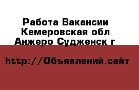 Работа Вакансии. Кемеровская обл.,Анжеро-Судженск г.